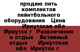 продаю пять комплектов пейнтбольного оборудования › Цена ­ 38 000 - Иркутская обл., Иркутск г. Развлечения и отдых » Активный отдых   . Иркутская обл.,Иркутск г.